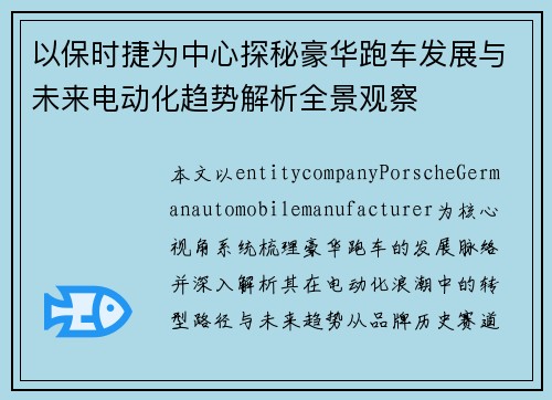 以保时捷为中心探秘豪华跑车发展与未来电动化趋势解析全景观察