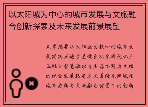 以太阳城为中心的城市发展与文旅融合创新探索及未来发展前景展望