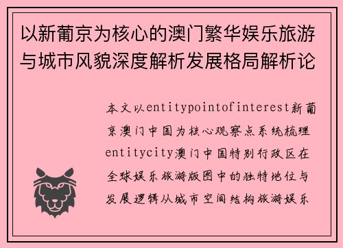 以新葡京为核心的澳门繁华娱乐旅游与城市风貌深度解析发展格局解析论