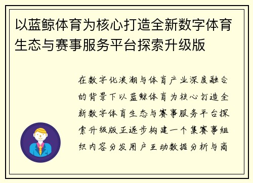 以蓝鲸体育为核心打造全新数字体育生态与赛事服务平台探索升级版