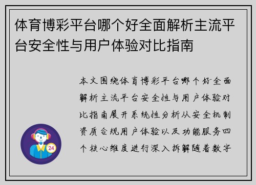 体育博彩平台哪个好全面解析主流平台安全性与用户体验对比指南