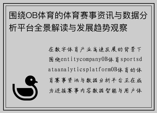 围绕OB体育的体育赛事资讯与数据分析平台全景解读与发展趋势观察