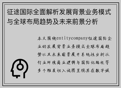 征途国际全面解析发展背景业务模式与全球布局趋势及未来前景分析