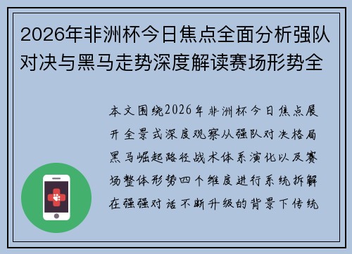 2026年非洲杯今日焦点全面分析强队对决与黑马走势深度解读赛场形势全景观察 2026年非洲杯今日焦点全面分析强队对决与黑马走势深度解读赛场形势全景观察