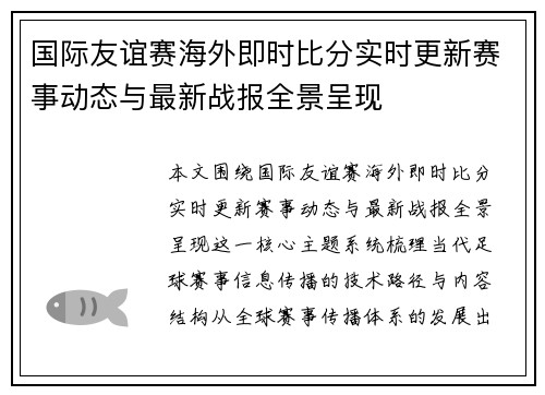 国际友谊赛海外即时比分实时更新赛事动态与最新战报全景呈现 国际友谊赛海外即时比分实时更新赛事动态与最新战报全景呈现
