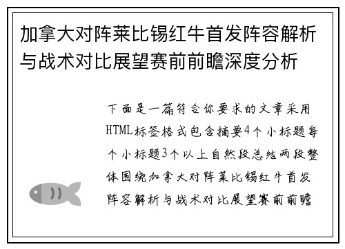 加拿大对阵莱比锡红牛首发阵容解析与战术对比展望赛前前瞻深度分析