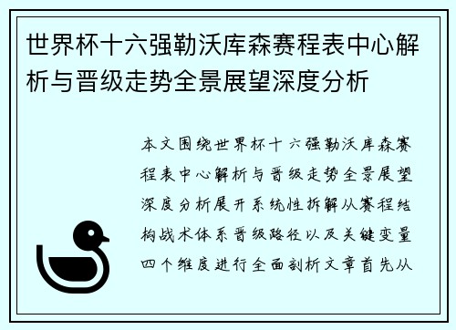 世界杯十六强勒沃库森赛程表中心解析与晋级走势全景展望深度分析 世界杯十六强勒沃库森赛程表中心解析与晋级走势全景展望深度分析