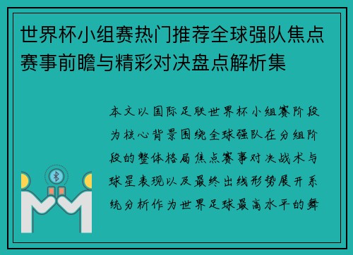 世界杯小组赛热门推荐全球强队焦点赛事前瞻与精彩对决盘点解析集 世界杯小组赛热门推荐全球强队焦点赛事前瞻与精彩对决盘点解析集