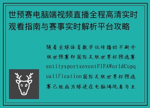 世预赛电脑端视频直播全程高清实时观看指南与赛事实时解析平台攻略 世预赛电脑端视频直播全程高清实时观看指南与赛事实时解析平台攻略