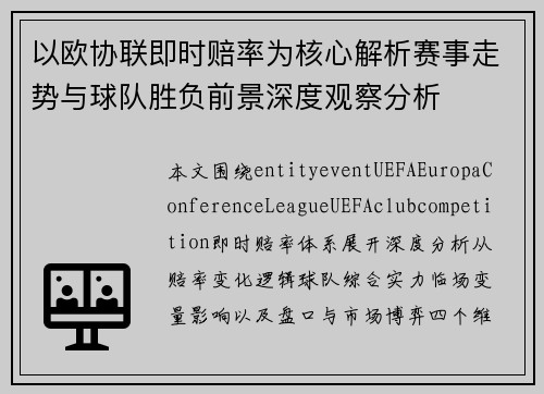 以欧协联即时赔率为核心解析赛事走势与球队胜负前景深度观察分析