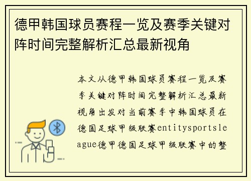 德甲韩国球员赛程一览及赛季关键对阵时间完整解析汇总最新视角 德甲韩国球员赛程一览及赛季关键对阵时间完整解析汇总最新视角
