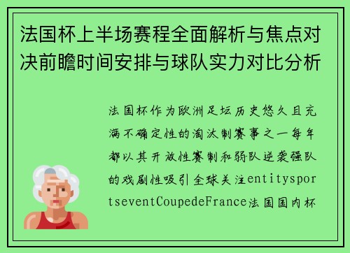 法国杯上半场赛程全面解析与焦点对决前瞻时间安排与球队实力对比分析 法国杯上半场赛程全面解析与焦点对决前瞻时间安排与球队实力对比分析