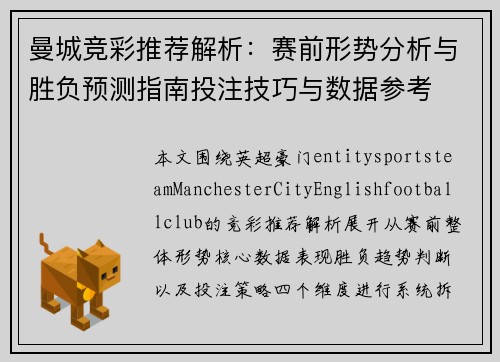 曼城竞彩推荐解析:赛前形势分析与胜负预测指南投注技巧与数据参考 曼城竞彩推荐解析:赛前形势分析与胜负预测指南投注技巧与数据参考