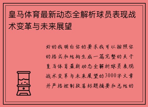 皇马体育最新动态全解析球员表现战术变革与未来展望 皇马体育最新动态全解析球员表现战术变革与未来展望
