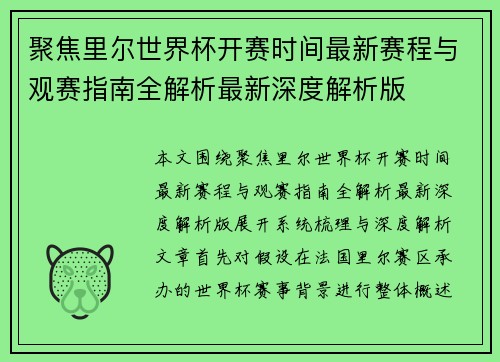 聚焦里尔世界杯开赛时间最新赛程与观赛指南全解析最新深度解析版 聚焦里尔世界杯开赛时间最新赛程与观赛指南全解析最新深度解析版