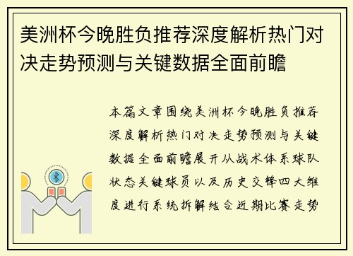 美洲杯今晚胜负推荐深度解析热门对决走势预测与关键数据全面前瞻 美洲杯今晚胜负推荐深度解析热门对决走势预测与关键数据全面前瞻