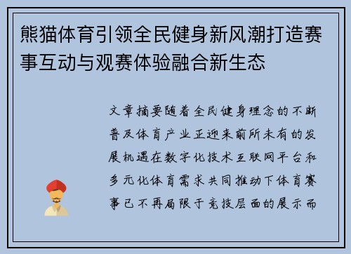 熊猫体育引领全民健身新风潮打造赛事互动与观赛体验融合新生态 熊猫体育引领全民健身新风潮打造赛事互动与观赛体验融合新生态