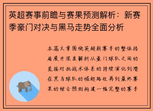 英超赛事前瞻与赛果预测解析:新赛季豪门对决与黑马走势全面分析 英超赛事前瞻与赛果预测解析:新赛季豪门对决与黑马走势全面分析