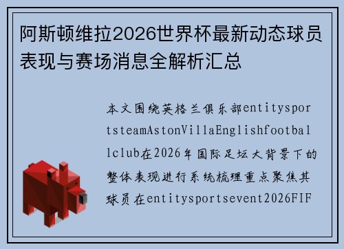阿斯顿维拉2026世界杯最新动态球员表现与赛场消息全解析汇总 阿斯顿维拉2026世界杯最新动态球员表现与赛场消息全解析汇总