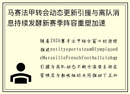 马赛法甲转会动态更新引援与离队消息持续发酵新赛季阵容重塑加速
