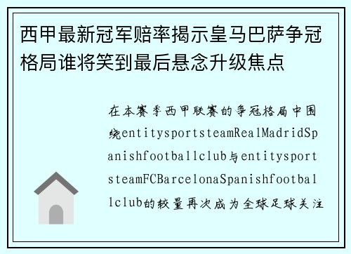 西甲最新冠军赔率揭示皇马巴萨争冠格局谁将笑到最后悬念升级焦点