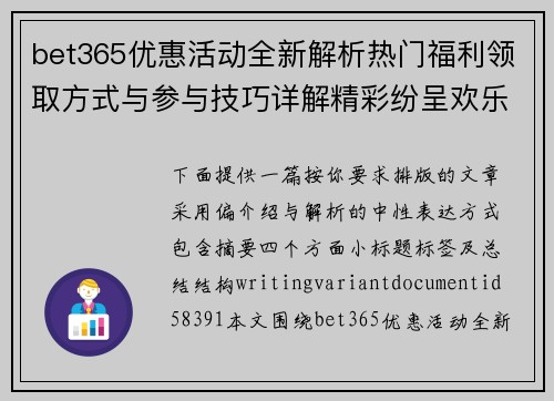 bet365优惠活动全新解析热门福利领取方式与参与技巧详解精彩纷呈欢乐体验