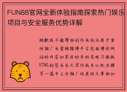FUN88官网全新体验指南探索热门娱乐项目与安全服务优势详解