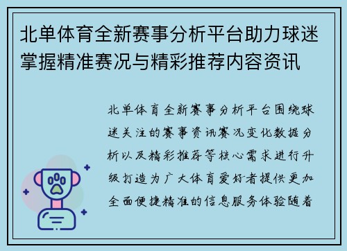 北单体育全新赛事分析平台助力球迷掌握精准赛况与精彩推荐内容资讯