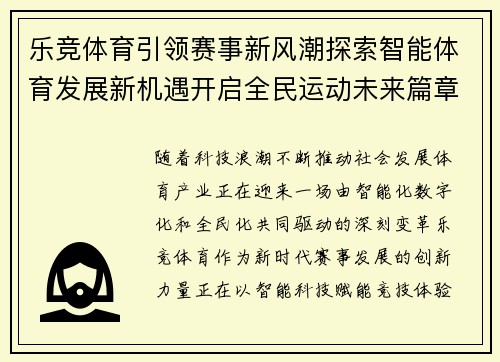 乐竞体育引领赛事新风潮探索智能体育发展新机遇开启全民运动未来篇章