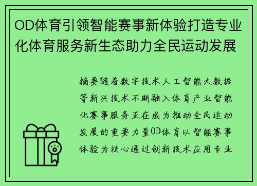OD体育引领智能赛事新体验打造专业化体育服务新生态助力全民运动发展新篇章