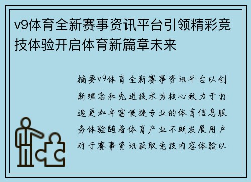 v9体育全新赛事资讯平台引领精彩竞技体验开启体育新篇章未来