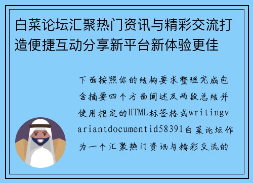白菜论坛汇聚热门资讯与精彩交流打造便捷互动分享新平台新体验更佳 白菜论坛汇聚热门资讯与精彩交流打造便捷互动分享新平台新体验更佳