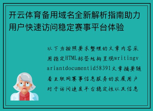 开云体育备用域名全新解析指南助力用户快速访问稳定赛事平台体验 开云体育备用域名全新解析指南助力用户快速访问稳定赛事平台体验