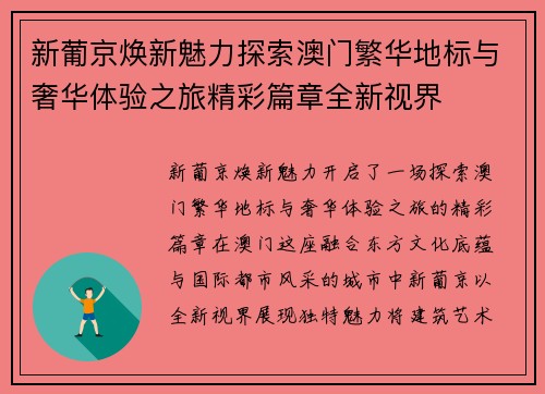 新葡京焕新魅力探索澳门繁华地标与奢华体验之旅精彩篇章全新视界 新葡京焕新魅力探索澳门繁华地标与奢华体验之旅精彩篇章全新视界