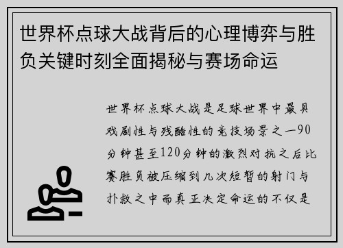 世界杯点球大战背后的心理博弈与胜负关键时刻全面揭秘与赛场命运 世界杯点球大战背后的心理博弈与胜负关键时刻全面揭秘与赛场命运