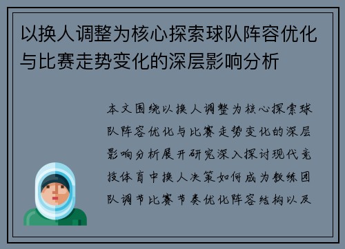 以换人调整为核心探索球队阵容优化与比赛走势变化的深层影响分析 以换人调整为核心探索球队阵容优化与比赛走势变化的深层影响分析