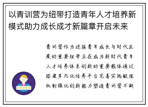以青训营为纽带打造青年人才培养新模式助力成长成才新篇章开启未来 以青训营为纽带打造青年人才培养新模式助力成长成才新篇章开启未来