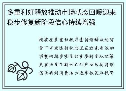 多重利好释放推动市场状态回暖迎来稳步修复新阶段信心持续增强