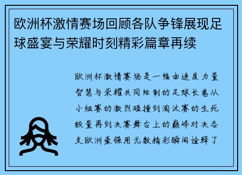 欧洲杯激情赛场回顾各队争锋展现足球盛宴与荣耀时刻精彩篇章再续 欧洲杯激情赛场回顾各队争锋展现足球盛宴与荣耀时刻精彩篇章再续