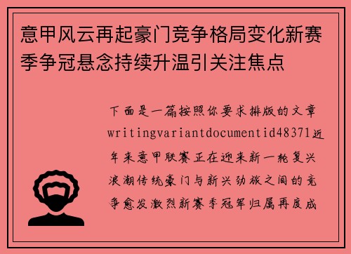 意甲风云再起豪门竞争格局变化新赛季争冠悬念持续升温引关注焦点 意甲风云再起豪门竞争格局变化新赛季争冠悬念持续升温引关注焦点