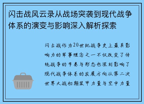 闪击战风云录从战场突袭到现代战争体系的演变与影响深入解析探索 闪击战风云录从战场突袭到现代战争体系的演变与影响深入解析探索
