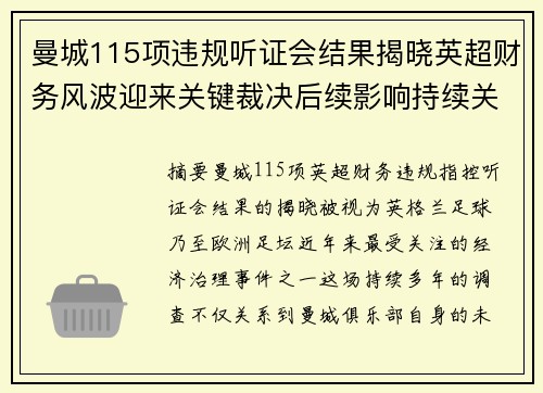 曼城115项违规听证会结果揭晓英超财务风波迎来关键裁决后续影响持续关注 曼城115项违规听证会结果揭晓英超财务风波迎来关键裁决后续影响持续关注