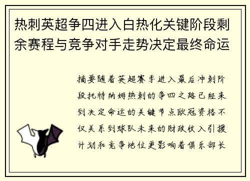 热刺英超争四进入白热化关键阶段剩余赛程与竞争对手走势决定最终命运 热刺英超争四进入白热化关键阶段剩余赛程与竞争对手走势决定最终命运