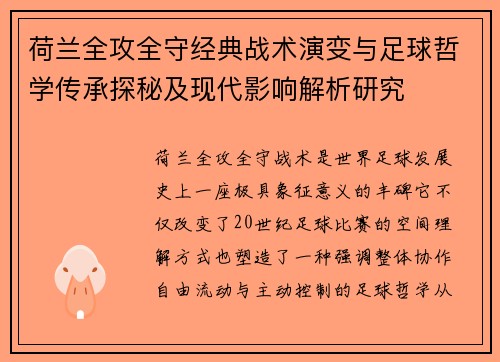 荷兰全攻全守经典战术演变与足球哲学传承探秘及现代影响解析研究 荷兰全攻全守经典战术演变与足球哲学传承探秘及现代影响解析研究