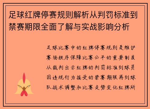 足球红牌停赛规则解析从判罚标准到禁赛期限全面了解与实战影响分析 足球红牌停赛规则解析从判罚标准到禁赛期限全面了解与实战影响分析