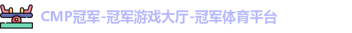 CMP冠军-冠军游戏大厅-冠军体育平台